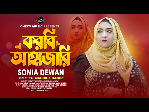 করবি আহাজারি । সোনিয়া দেওয়ান । Sonia Dewan New Bangla Song 2024 | Bangla Music Video | Chisti Music