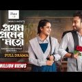 Prothom Premer Moto | প্রথম প্রেমের মতো | Full Drama | Jovan | Keya Payel | Rafat |Bangla Natok 2024