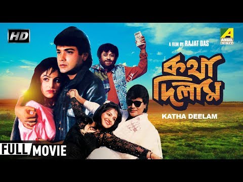 Katha Deelam | কথা দিলাম | Bengali Movie | Full HD | Prosenjit Chatterjee, Ayesha Jhulka
