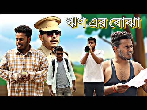 ঋণ এর বোঝা | Bangla Comedy Video