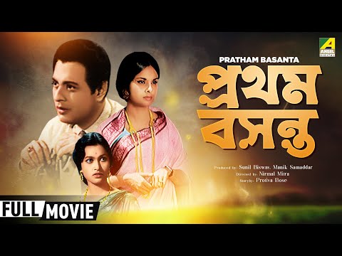 Pratham Basanta – Bengali Full Movie | Madhabi Mukherjee | Anjana Bhowmick | Family Movie