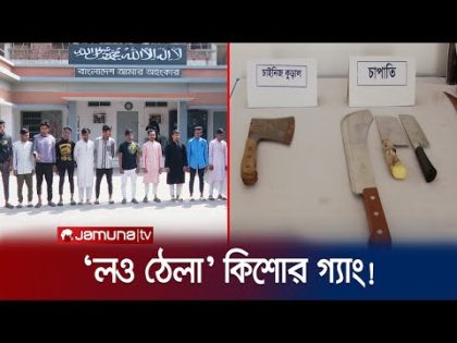 কিশোর গ্যাংয়ের নাম লও ঠেলা, লেভেল হাই! কে যোগায় ইন্ধন? | RAB | Kishore Gang | Jamuna TV