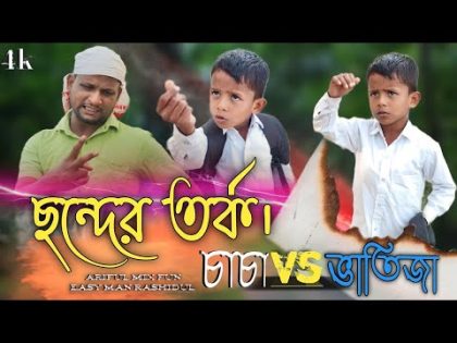 ছন্দের তর্ক। চাচা vs ভাতিজা@ARIFULMIXFUN bangla new comedy video 2024