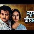 Natun Jiban – Bengali Full Movie | Sandhya Roy | Anup Kumar | Jahor Roy