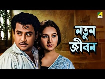 Natun Jiban – Bengali Full Movie | Sandhya Roy | Anup Kumar | Jahor Roy