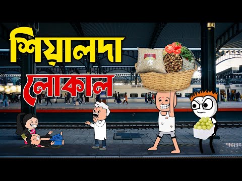 😜 শিয়ালদা লোকাল 😜 | Bangla Funny Comedy Video | Futo Funny Video | Tweencraft Funny Video| Sealdah