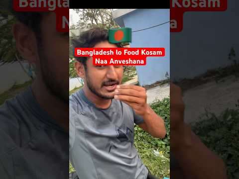 బంగ్లాదేశ్ లో Food 🥗 🥘 కోసం Naa Anweshana || Hunting My Food In Bangladesh 🇧🇩