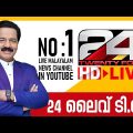 24 News Live TV | Live Updates | Malayalam News Live | HD Live Streaming | 24 News