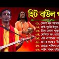 Baul Gaan – সুপারহিট বাউল | Baul Hit Gaan | Bengali Baul Song | Bengali Folk Song Nonstop 2024