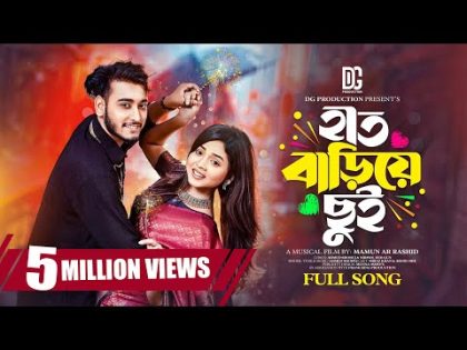 Hat Bariye Chui | হাত বাড়িয়ে ছুঁই | Miraz khan | Arohi Mim | Music Video | New Bangla Song 2023