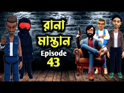 রানা মাস্তান পর্ব-৪৩ || Rana Mastan part-43 || Bangla animation || bogurar adda || cartoon Bangla