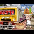 😜 খড়গপুর লোকাল 😜 | Bangla Funny Comedy Video | Futo Funny Video | Tweencraft Funny Video |Kharagpur