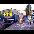 😜 বনগাঁ লোকাল 😜 | Bangla Funny Comedy Video | Futo Funny Video | Tweencraft Funny Video | Bangaon
