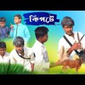 কিপটে আজিজ  | Kipta Aziz  | Bangla Comedy Natok | Birat Khan Official New Natok 2024