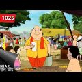 গোপালের হাতেখড়ি | Gopal Bhar | Episode – 1025