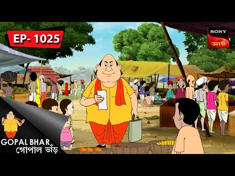 গোপালের হাতেখড়ি | Gopal Bhar | Episode – 1025