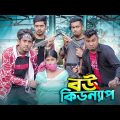 বউ কিডন্যাপ || Bou Kidnap || Bangla Funny Video 2024 || Zan Zamin