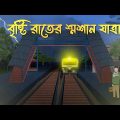 Bristi Rater Smashan Jatra | Bhuter Cartoon | Bangla Bhuter Golpo | Bhooter Bari Animation