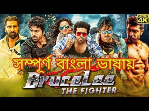 Bruce Lee The Fighter(ব্রুসলি দি ফাইটার) Bengali Dubbed Movie 🎥 New Tamil Bangla Movie🎥dubbing movie