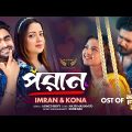 Poran | Imran Mahmudul | Kona | Musfiq R Farhan | Sadia Ayman | Ek Nojor Na Dekhle Tare Natok Song