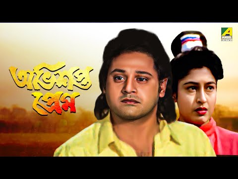Abhisapta Prem – Bengali Full Movie | Tapas Paul | Satabdi Roy | Joy Banerjee