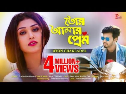 Tor Amar Prem | Ayon Chaklader | Rasel Khan and Adiba Eva | Bangla Song | Pammi Multimedia