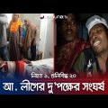 আধিপত্য নিয়ে আ. লীগের দু’পক্ষের সংঘর্ষে নিহত ১ | Bagerhat Awami League Clash | Jamuna TV