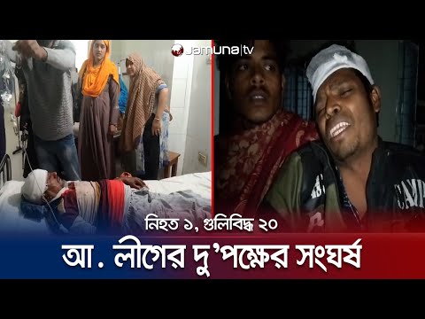 আধিপত্য নিয়ে আ. লীগের দু’পক্ষের সংঘর্ষে নিহত ১ | Bagerhat Awami League Clash | Jamuna TV