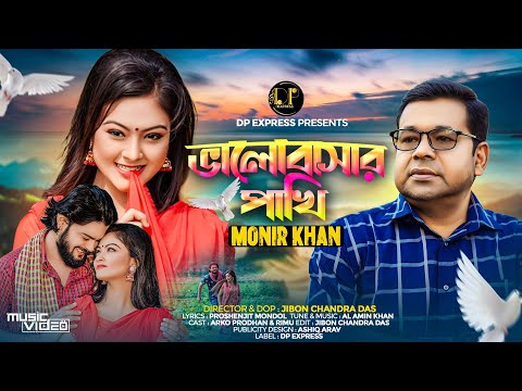 Valobasar Pakhi | Monir Khan | ভালোবাসার পাখি | মনির খান | New Bangla Music Video 2024