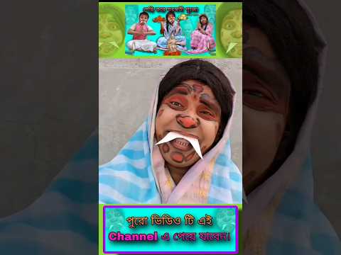 Sudhu Bap Tule Kotha Bole Petni | Bangla Comedy Video | Funny Video | #Shorts