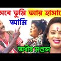 হাসবে তুমি হাসাবো আমি ! pancharas ! Bangla Funny Video ! অধীর মণ্ডল পঞ্চরস ! adhir mondal comedy