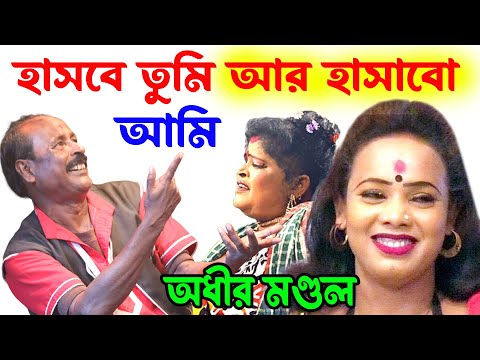 হাসবে তুমি হাসাবো আমি ! pancharas ! Bangla Funny Video ! অধীর মণ্ডল পঞ্চরস ! adhir mondal comedy