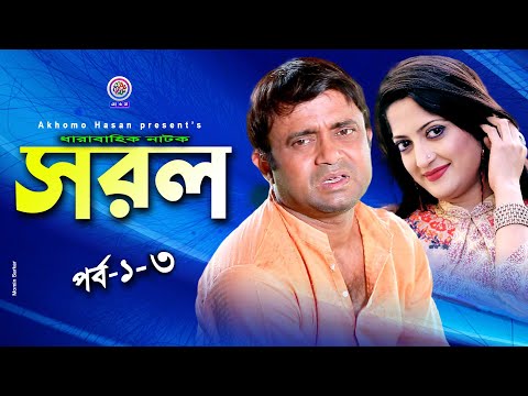Sorol । সরল । Akhomo Hasan । Homayara Himo । Romana Sorna । Bangla Comedy Natok 2021