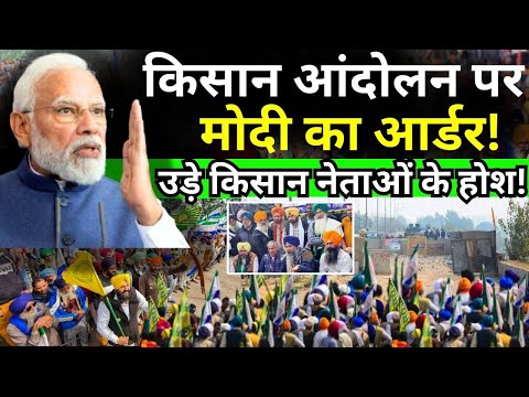 PM Modi On Farmers: किसान आंदोलन पर मोदी की आर्डर!, उड़े किसान नेताओं के होश! | Kisan Andolan