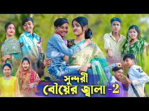 সুন্দরী বৌয়ের জ্বালা । Bangla Funny Video । Sundori Bou । Bishu Comedy । Palli Gram TV Latest Video