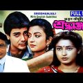 শ্রধাঞ্জলি | Srodhanjali | Prosenjit | Ranjit Mullick | Debashree | Shatabdi | Bengali Full Movie