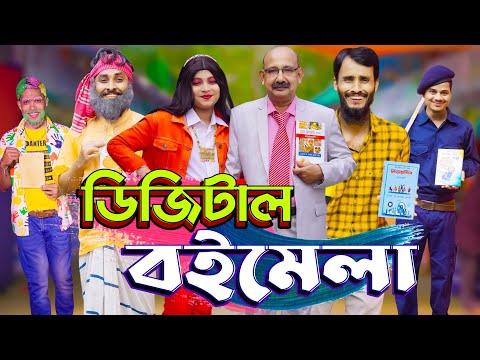 ডিজিটাল বই মেলা | Digital Boi Mela | Bangla Funny Video | Family Entertainment bd | Desi Cid