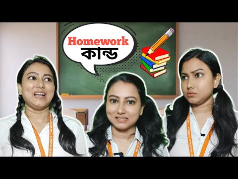 Homework কান্ড 🤣🤣 || Bengali Funny video || Comedy Video || School Meme || Classroom Comedy ||