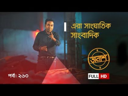 Taalash Episode 260 || তালাশ পর্ব- ২৬০ || এরা সাংঘাতিক সাংবাদিক || New Episode