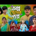 অল্প প্রেমের গল্প || Oplo Premer Golpo Bangla Natok || Love story Natok || Bangla New Natok 2024