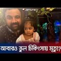 এন্ডোস্কোপি করাতে গিয়ে লাশ হয়ে ফিরলেন রাহিব রেজা! | Lab Aid Hospital Death | Jamuna TV