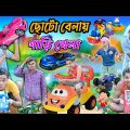 ছোটোবেলার  গাড়ি খেলা 🚒🚒|| দাদুর গায়ে হিসু করা  🤪🤪 || Bangla funny video|| #laluvolu  #gari