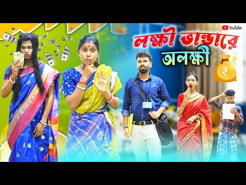 লক্ষী ভান্ডারে অলক্ষী l Lokhi Bhandar E Alokhi l Bangla Comedy Video l Bangla Natok