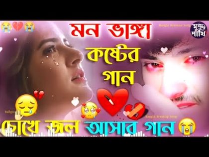 বাংলা দুঃখের গান😭Bangla Dukher gaan😥বেশি কষ্টের গান | বুক ফাটা কষ্টের গান 💔Bangla gaan / koster gaan