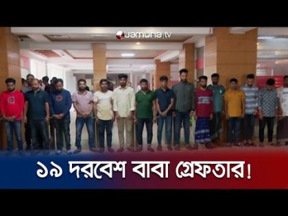 প্রতারণা করে অর্থ হাতিয়ে নেয়া দরবেশ বাবা চক্রের ১৯ সদস্য গ্রেফতার | CID Brief | Jamuna TV