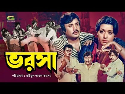 Bhorosha | ভরসা | Bangla Full Movie | Alamgir | Rojina | Joshim | Rani | Imran | Nasrin