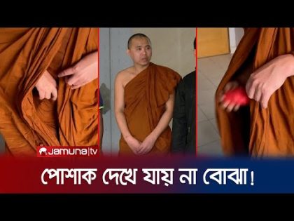 বৌদ্ধ ভিক্ষুর কাপড়ের ভাঁজ যেন ইয়াবার আস্ত বাজার! | Buddha Vikkhu Arrest| Jamuna TV