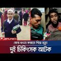 খৎনা করাতে গিয়ে আয়হামের মৃত্যুতে ৮ জনের বিরুদ্ধে মামলা | Ayham | Jamuna TV