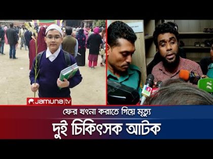 খৎনা করাতে গিয়ে আয়হামের মৃত্যুতে ৮ জনের বিরুদ্ধে মামলা | Ayham | Jamuna TV