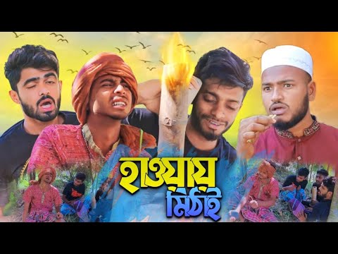 হাওয়াই মিঠাই | Bangla Funny Natok 2024 | Presents by Ajaira Public #funnynatok